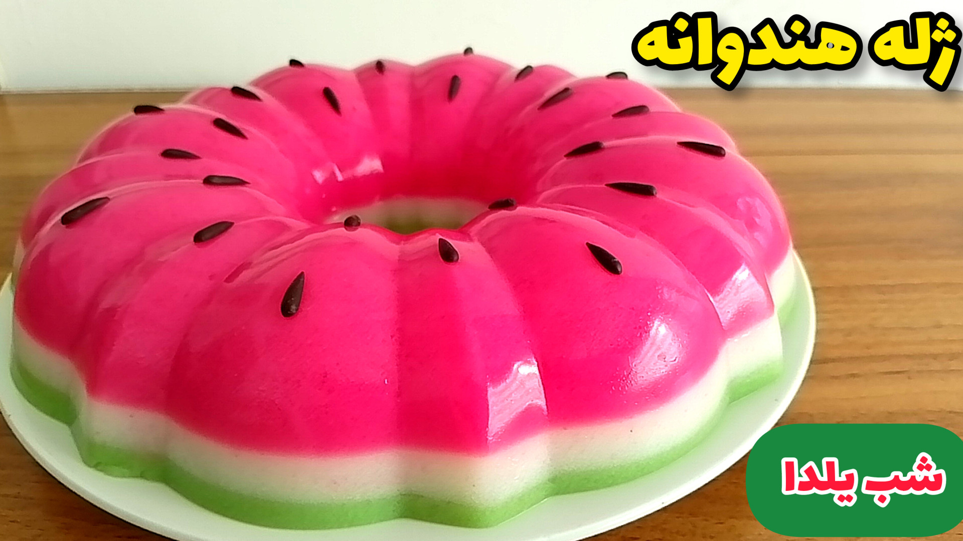 طرز تهیه ژله یلدایی | ژله هندو...