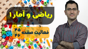 حل فعالیت صفحه 45و46 ریاضی دهم...
