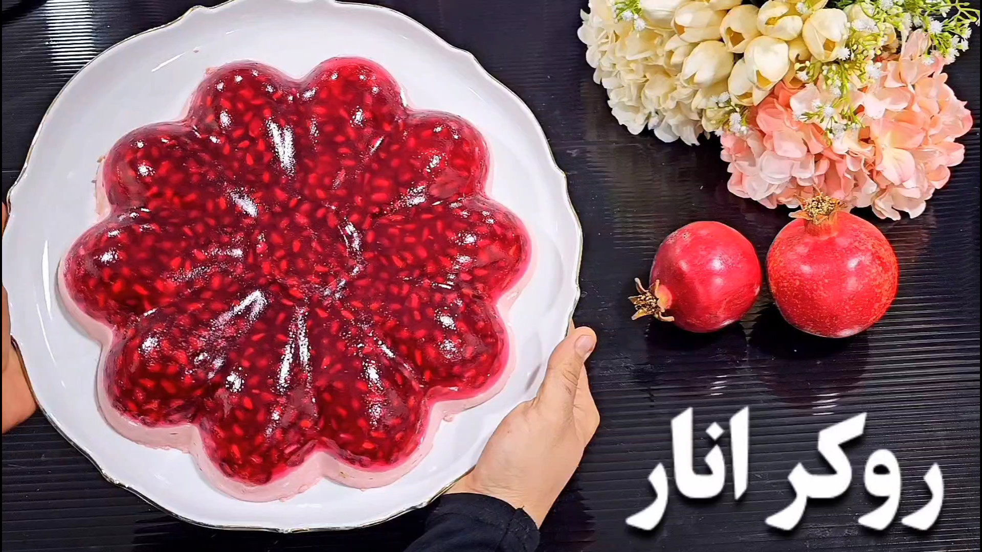 آموزش روکر انار نازگل (ژله دسر...