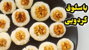 طرز تهیه باسلوق گردویی  باسلق...