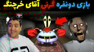 بازی دو نفره ترسناک گرنی آقای...
