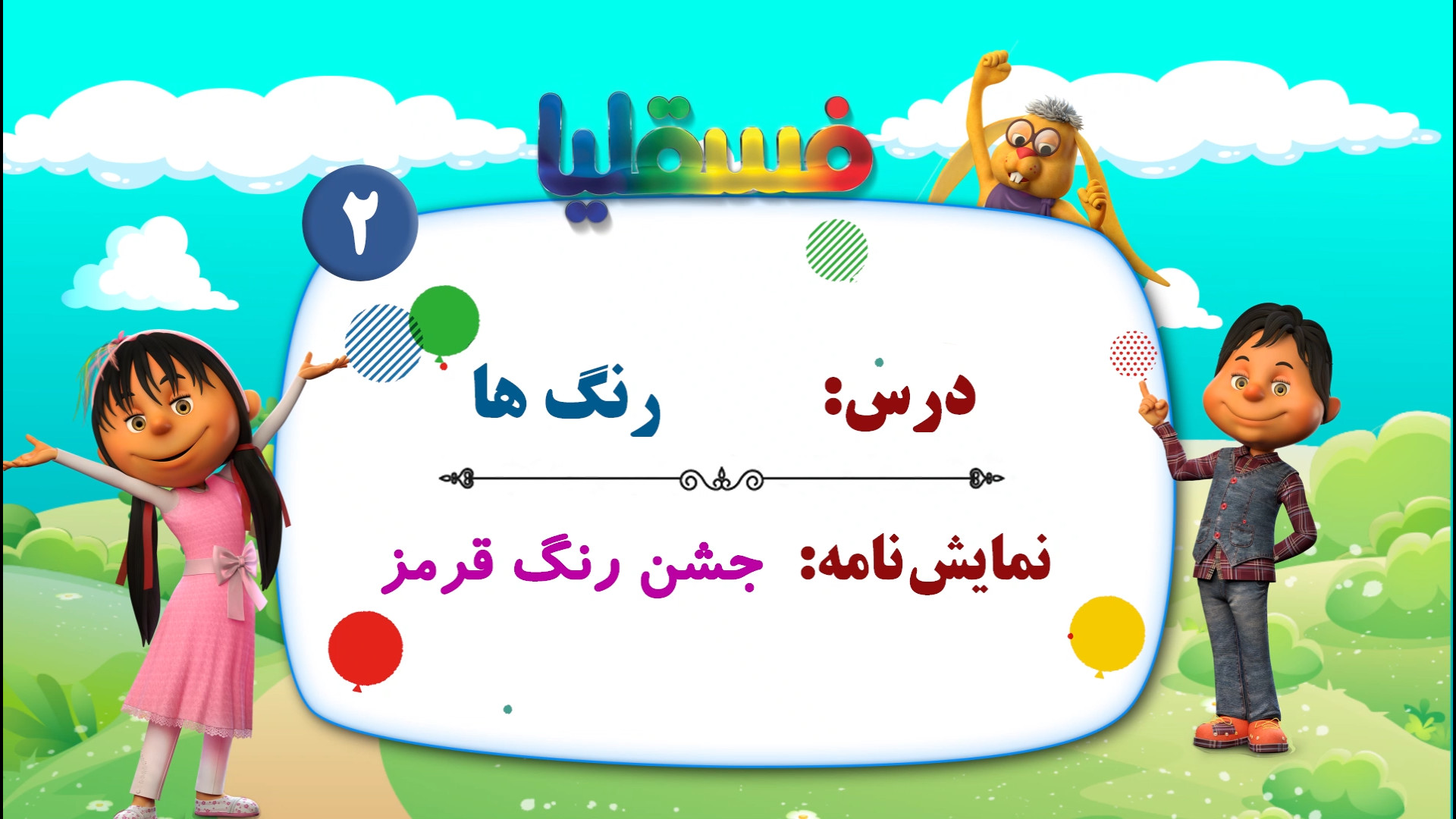 رنگ ها پیش دبستانی  نمایش 2: ج...