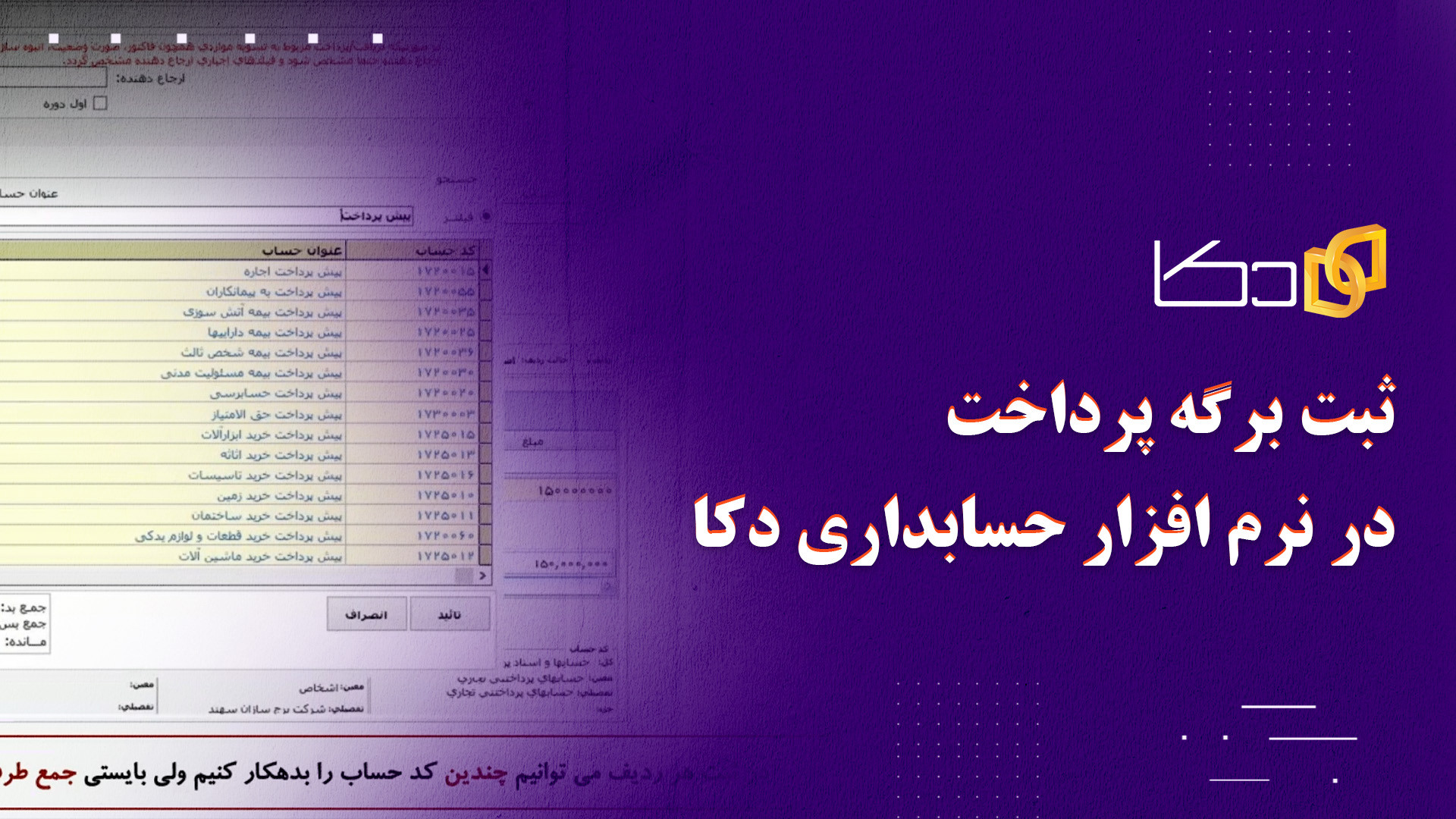 ثبت برگه پرداخت در نرم افزار حسابداری دکا