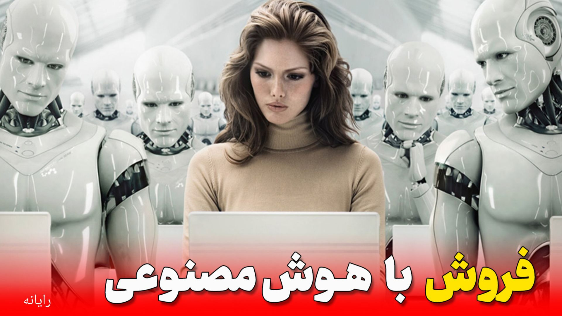 فروش با هوش مصنوعی فقط با یک ک...