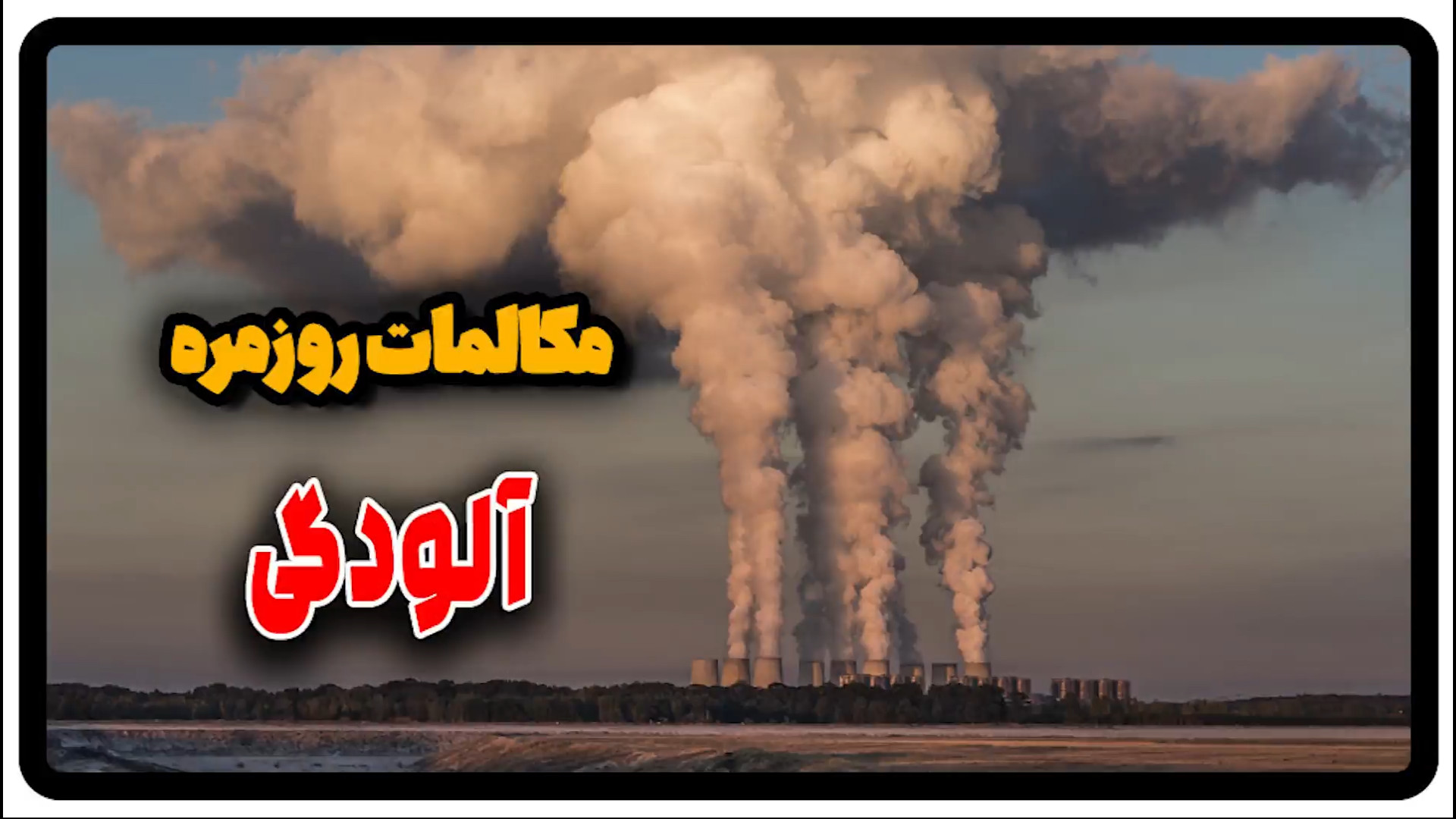 مکالمه روزمره در مورد آلودگی د...