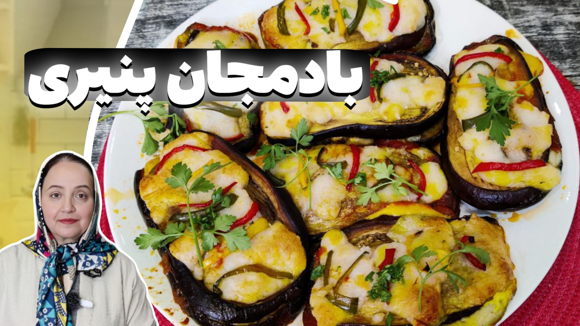 بادمجان مغزدار ترکیه  بادمجون...