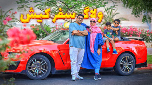 ولاگ پشت صحنه سفر کیش | توصیه...