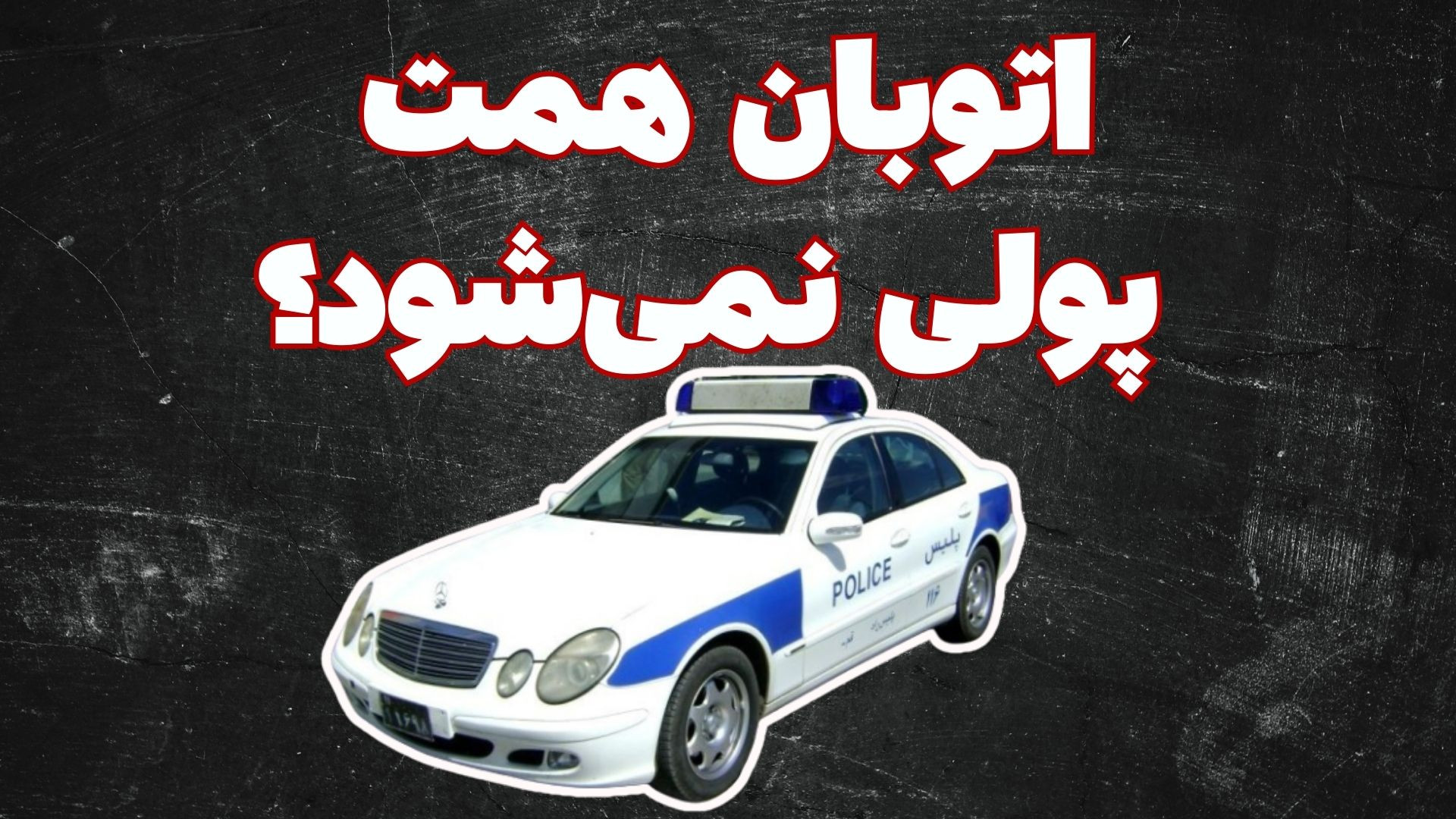 اتوبان همت پولی نمی شود؟