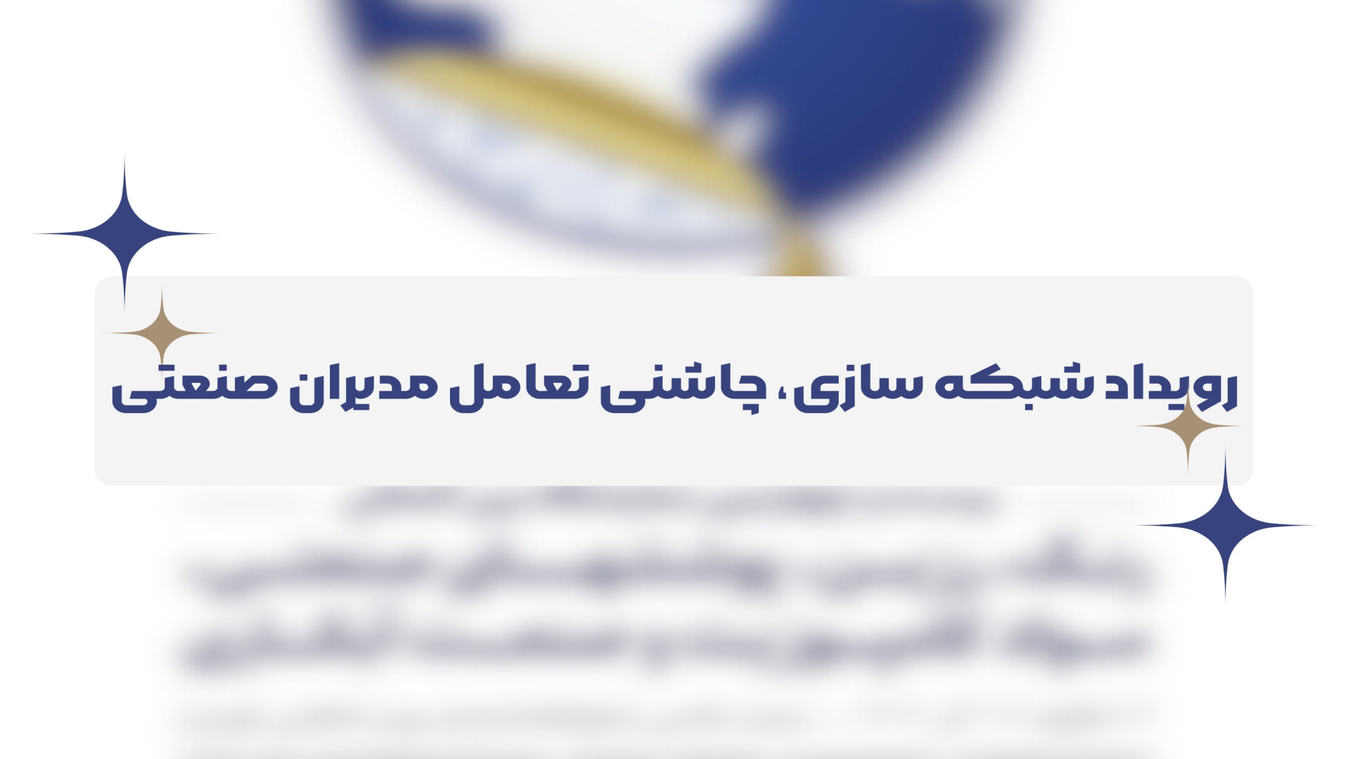 رویداد شبکه سازی، چاشنی تعامل...