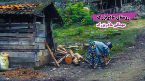 روستای مادربزرگ سر زدن به اقوا...