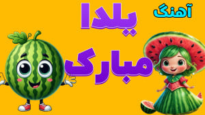 آهنگ شب یلدا یلدا مبارک با صدا...