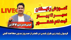 آموزش ثبت نام کنکور و فرمول رت...