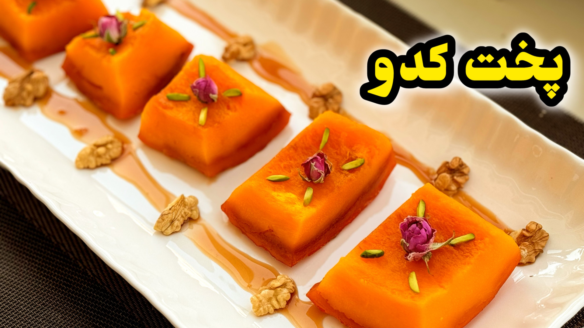 طرز پخت کدو حلوایی  پختن کدو...