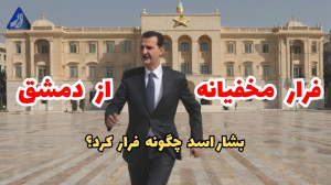 فرار مخفیانه بشار اسد از کاخ د...