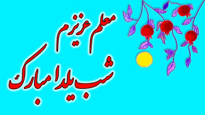 کلیپ تبریک شب یلدا به معلم  آه...