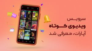 سرویس ویدیو کوتاه آپارات معرفی...