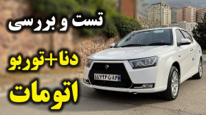 تست و بررسی دنا پلاس توربو اتو...