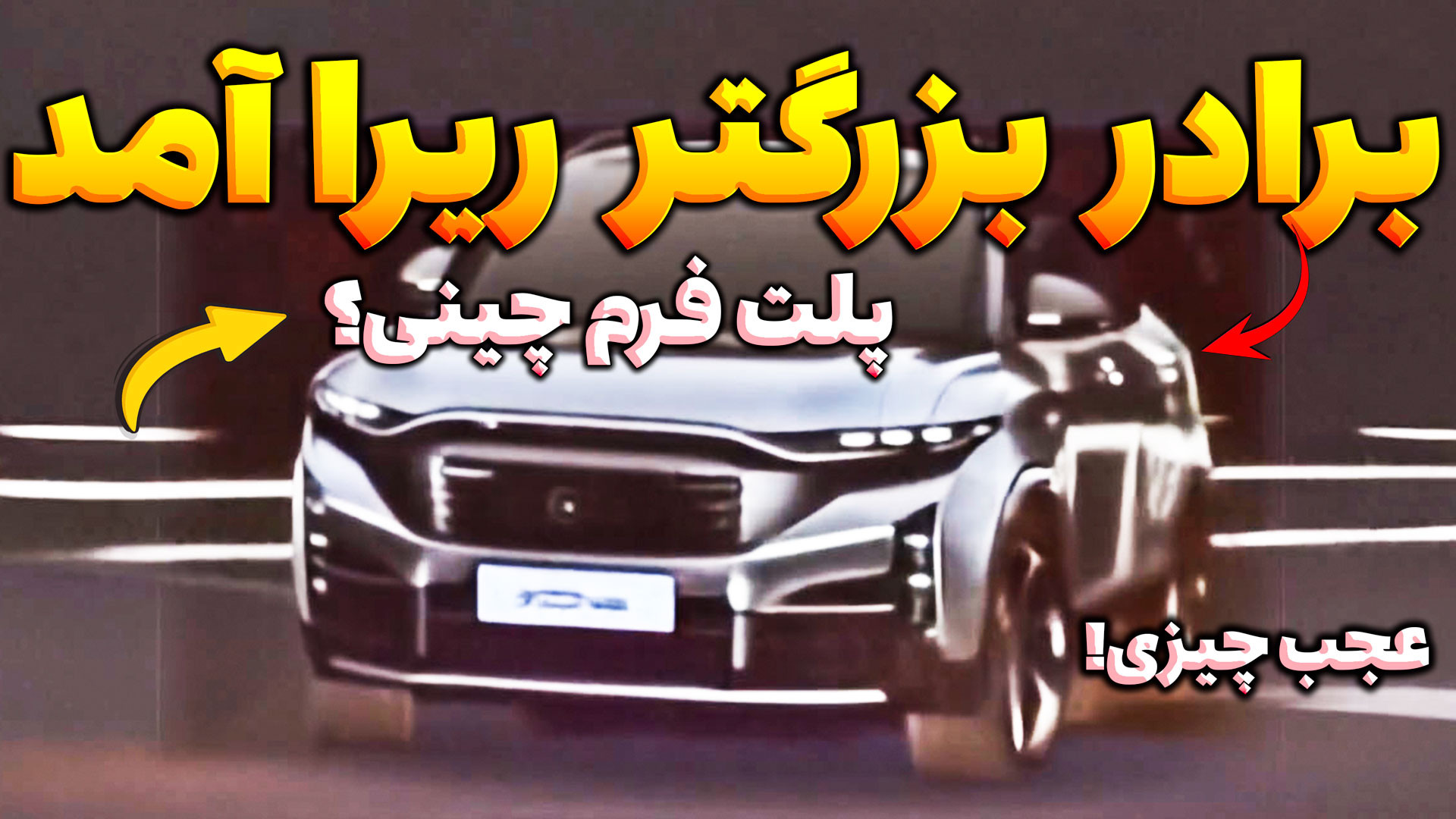 برادر بزرگ تر ریرا می آید