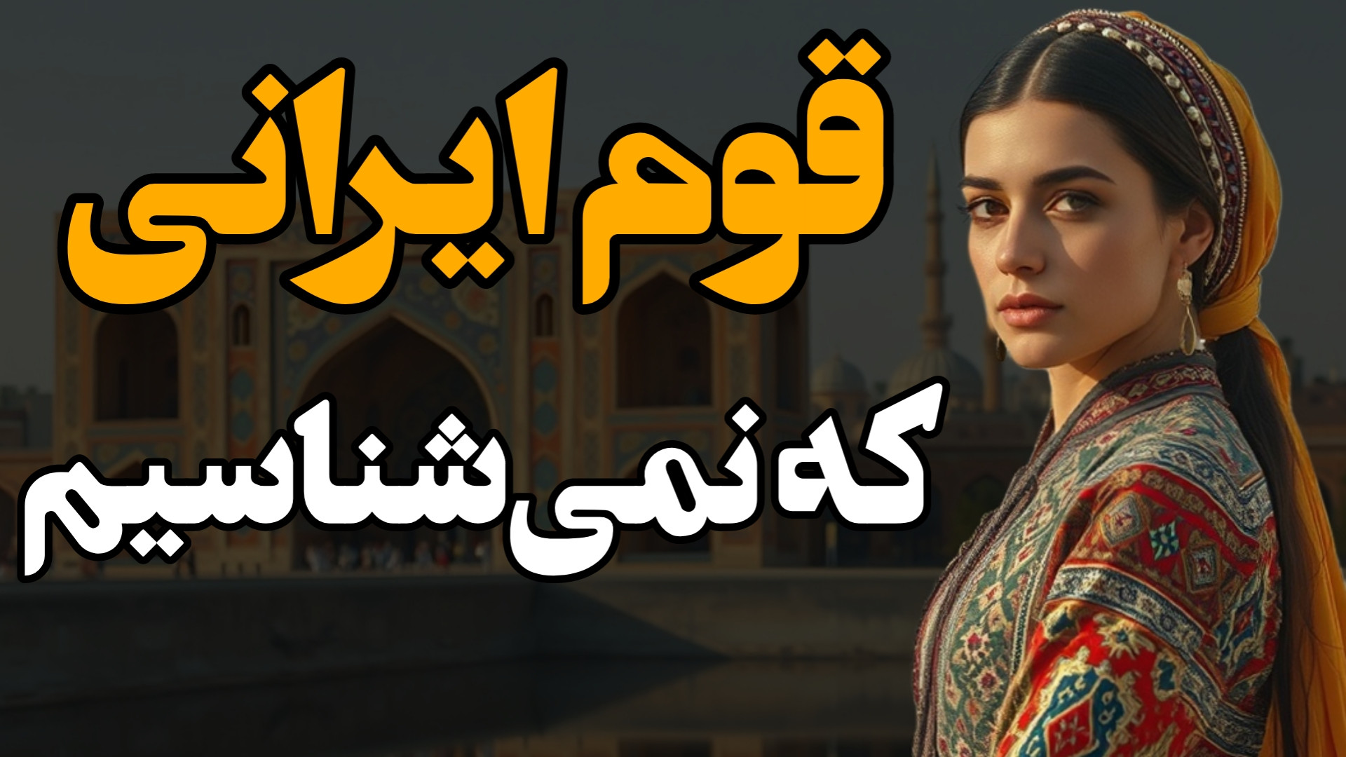 منطقه‌ای از ایران که نمیشناسیم