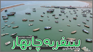 سفر به چابهار | قسمت هشتم