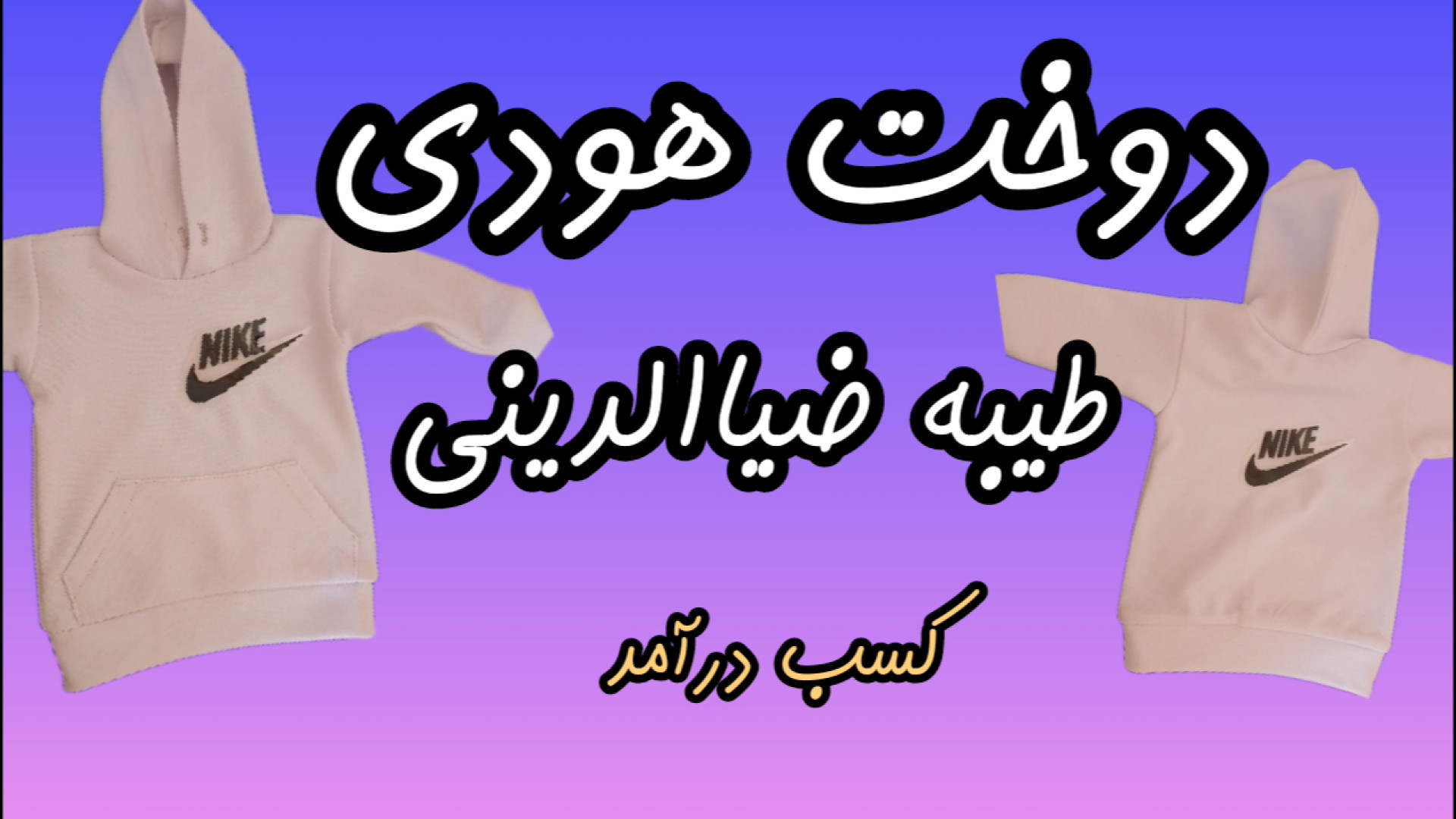 آموزش دوخت هودی خانم ضیاالدینی