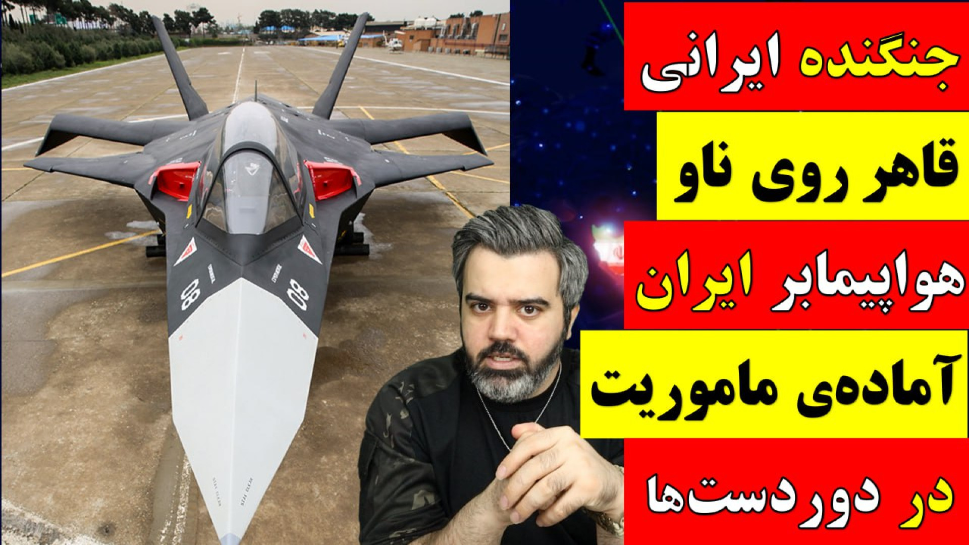 آقای تحلیلگر جنگنده ایرانی قاه...