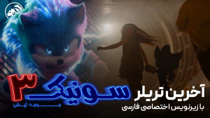 آخرین تریلر سونیک ۳ با ترجمه ف...
