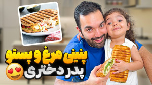 پنینی مرغ پستو با شف پانیذ