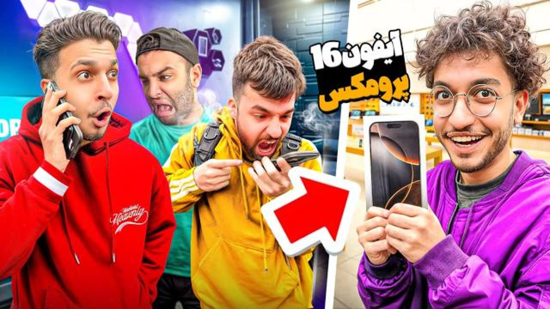 متلی  با پول دوستام آیفون ۱۶ خ...