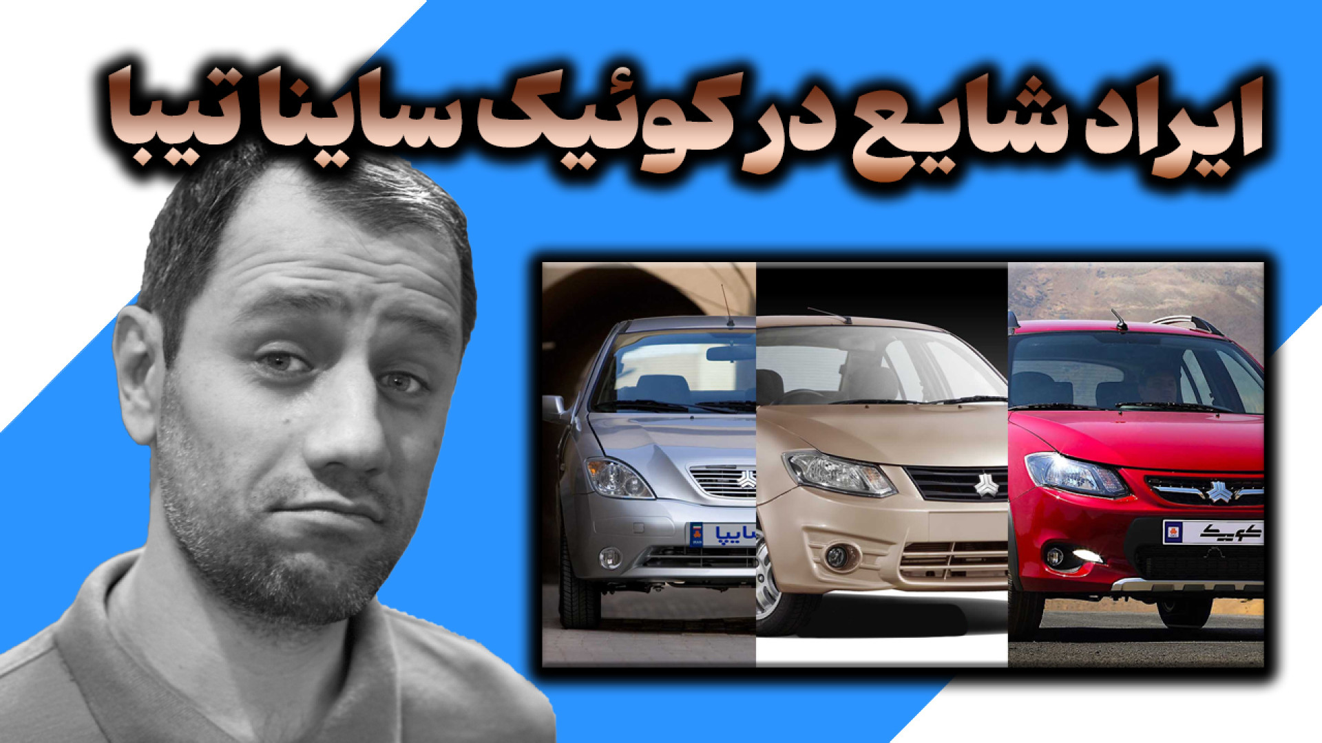 ایراد شایع در کوئیک ساینا و تی...