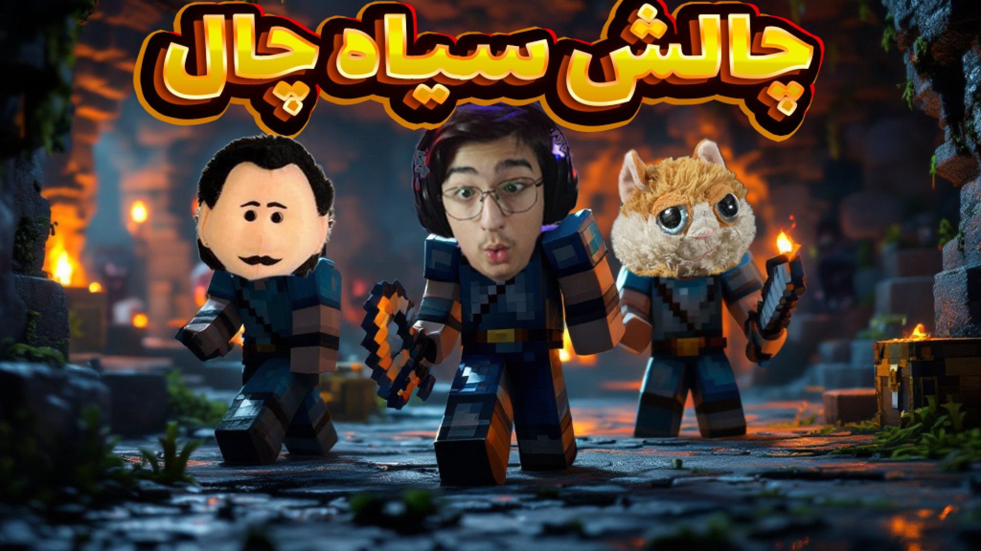 ماینکرفت چالشی | سیاهچال !  با...