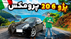 آلفارومئو جولیتا | ایتالیایی پ...