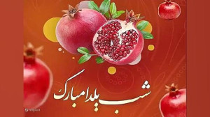 آهنگ شب یلدا ۱۴۰۳  آهنگ شاد شب...