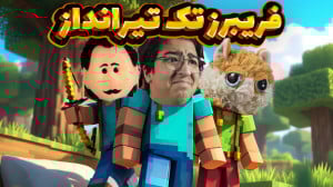 ماینکرفت بدوارز : فریبرز تک تی...