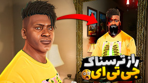 جی تی ای اما رازهای مرموز و تر...