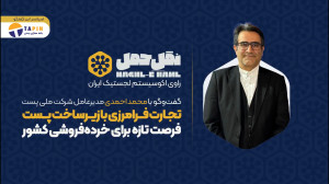 تجارت فرامرزی با زیرساخت پست ف...