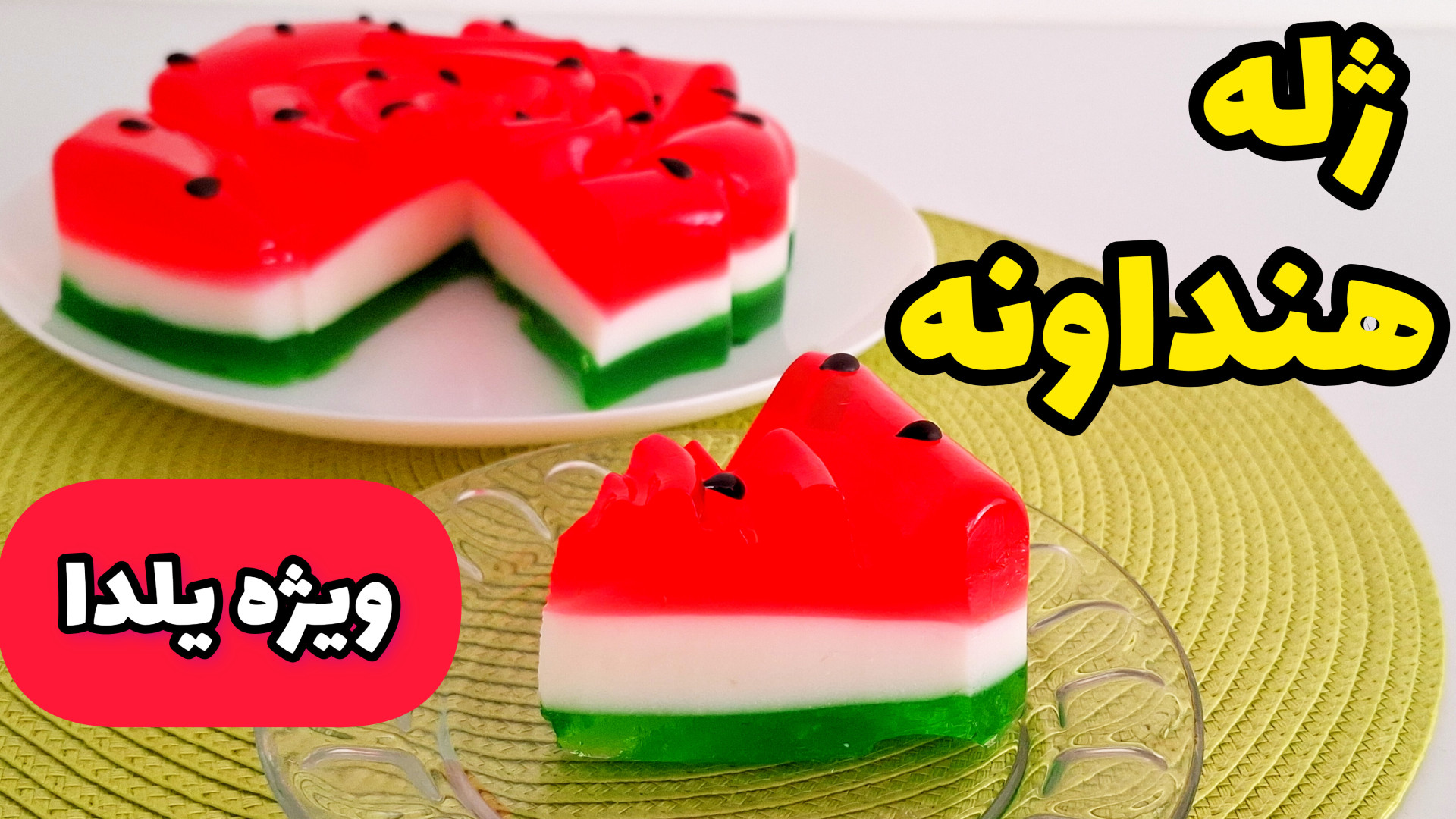 طرز تهیه ژله یلدایی | ژله هندو...