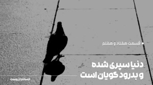 دنیا سپریشده و بدرودگویان است...