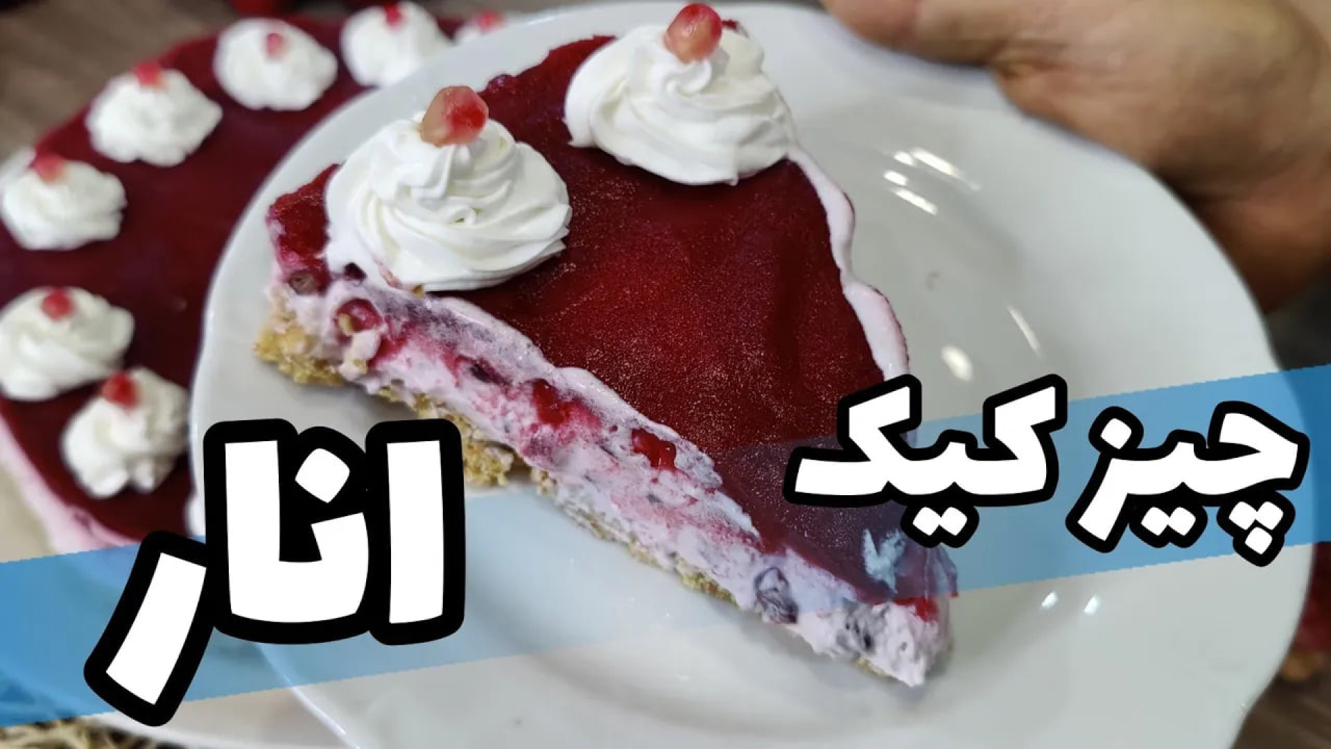 طرز تهیه چیز کیک انار خوشمزه ب...