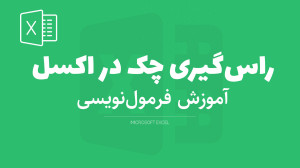 آموزش راس گیری چک در اکسل | تع...