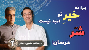 مرا به خیر تو امید نیست! شر مر...