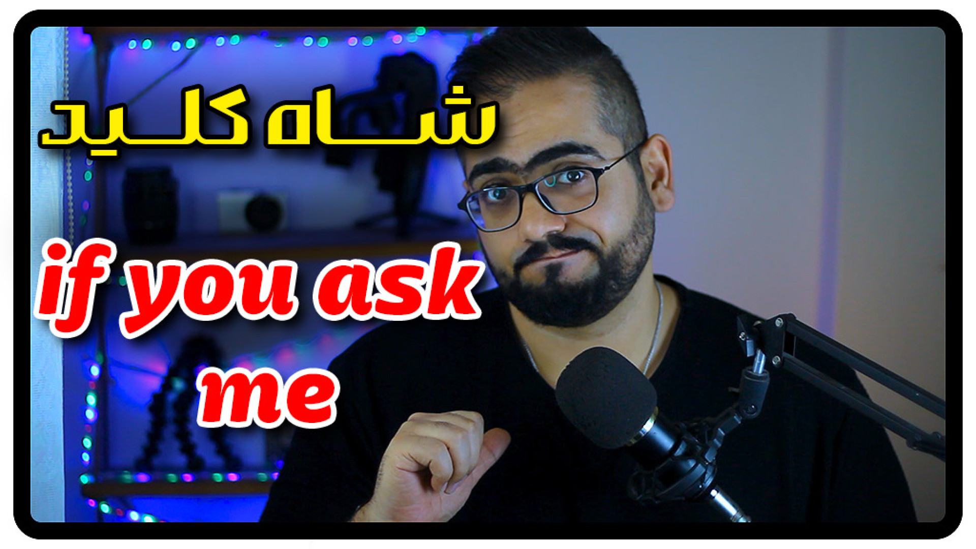 شاه کلید اگه از من بپرسی