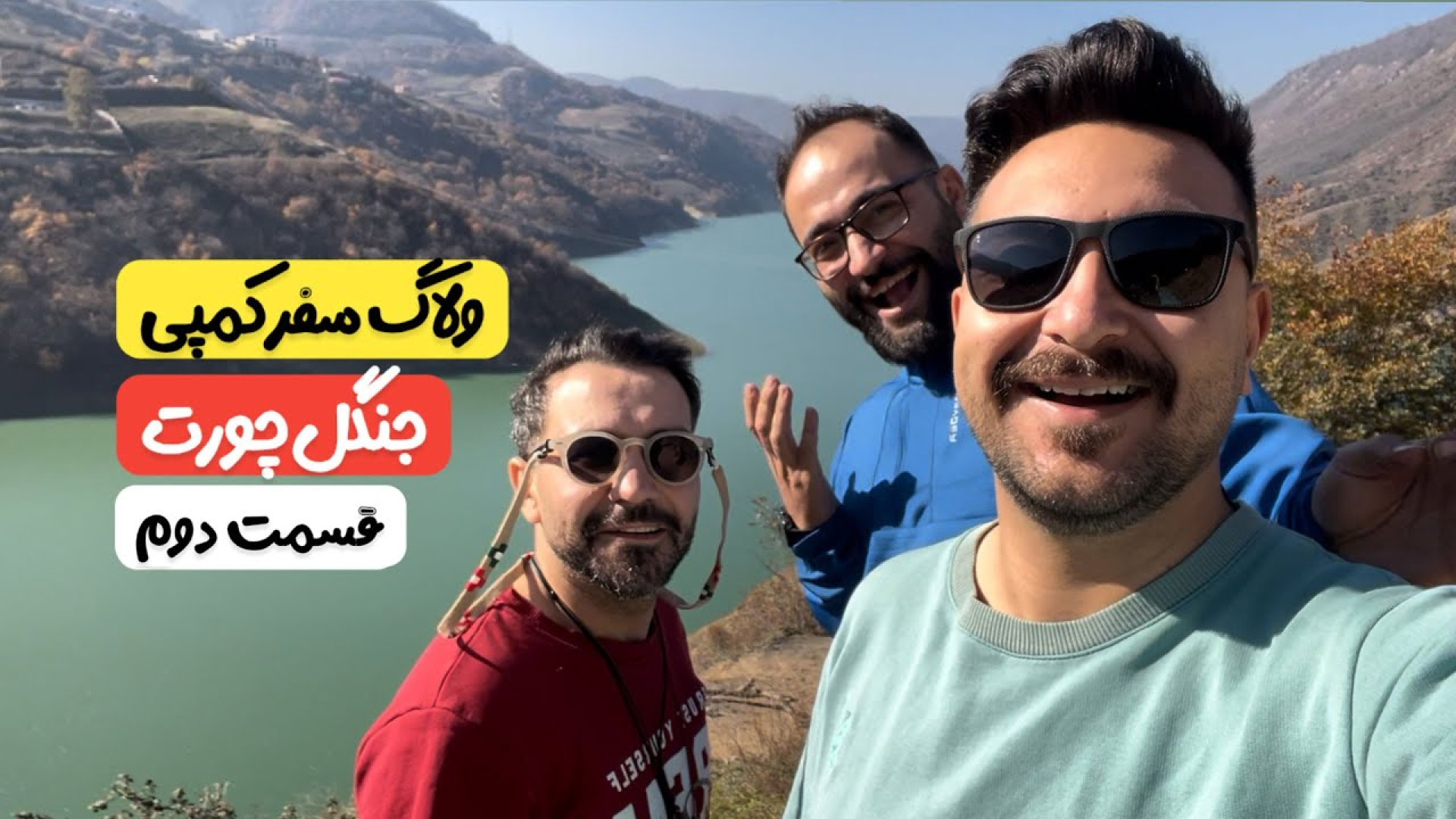 سفر کمپی به جنگل های پاییزی چو...