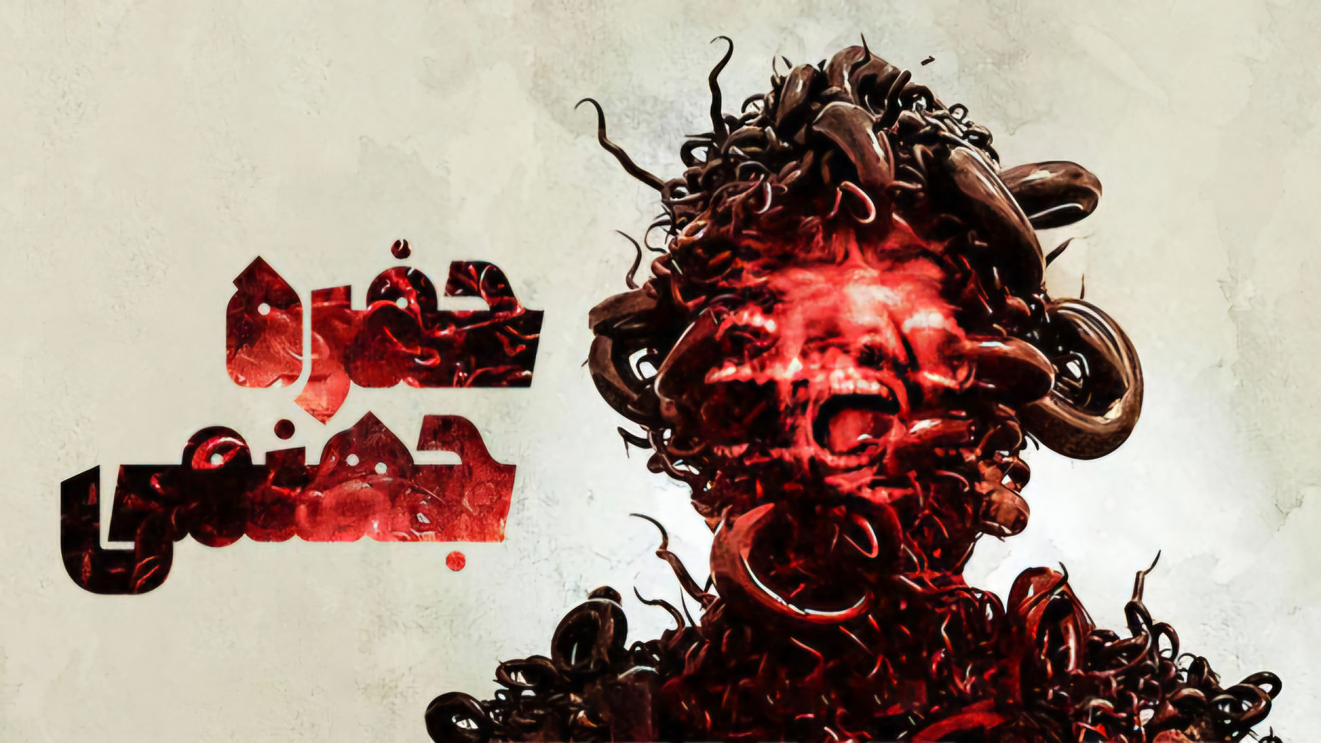 فیلم ترسناک حفره جهنمی زیرنویس فارسی Hell Hole 2024 زمان5317ثانیه