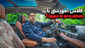کلاس آموزشی فونیکس تیگو 8 پرو...