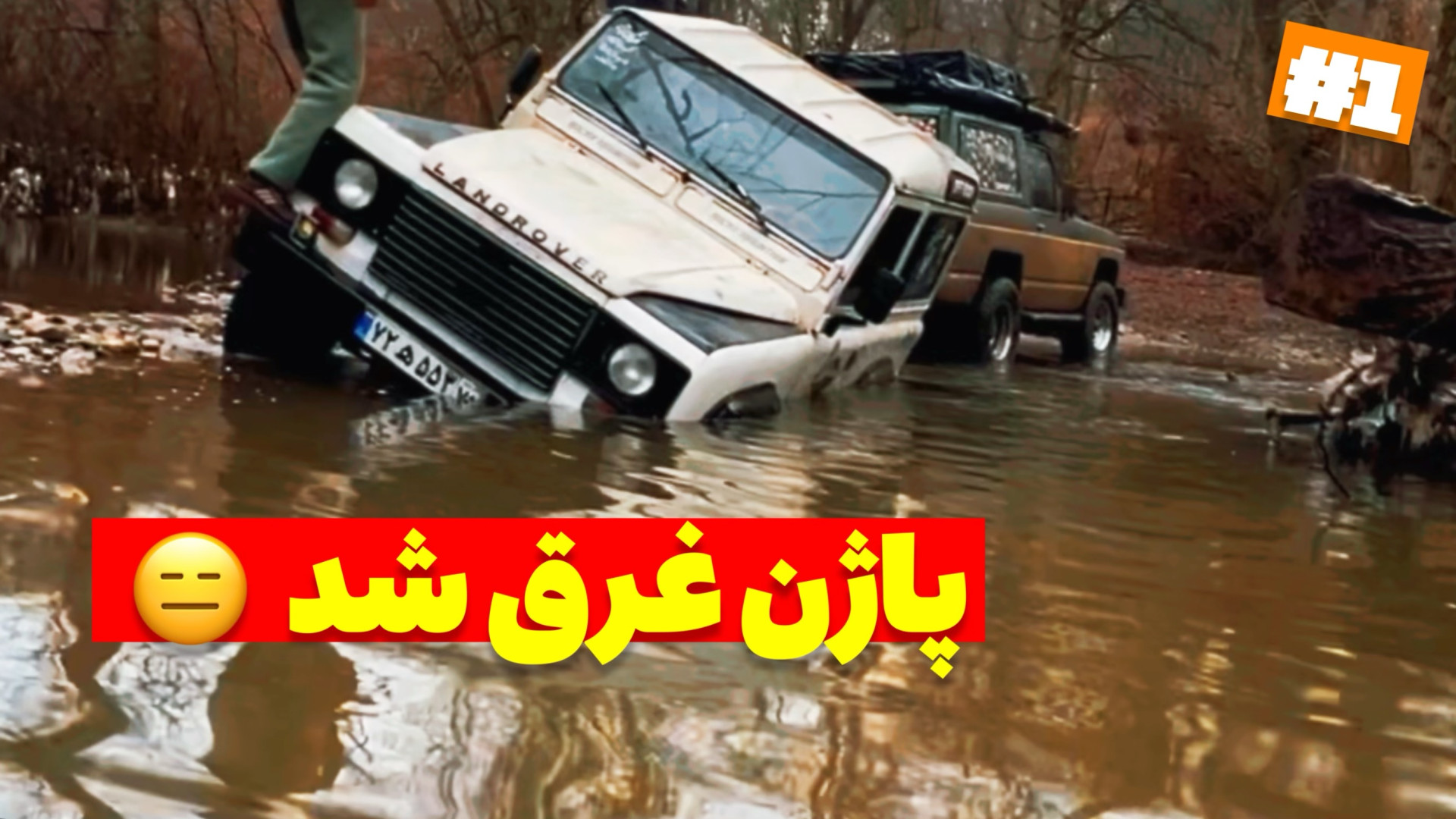 آفرود : یه اشتباه تو آفرود میت...