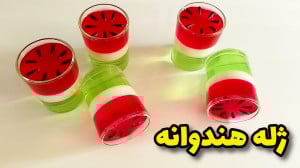 طرز تهیه ژله یلدایی | ژله هندو...
