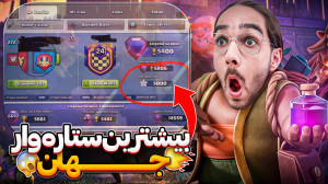 این اکانت کلش آف کلنز، بیشترین...
