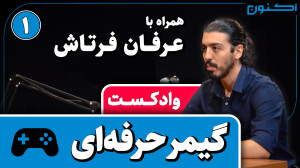 وادکست مجلۀ اکنون  قسمت ۷۴: گی...