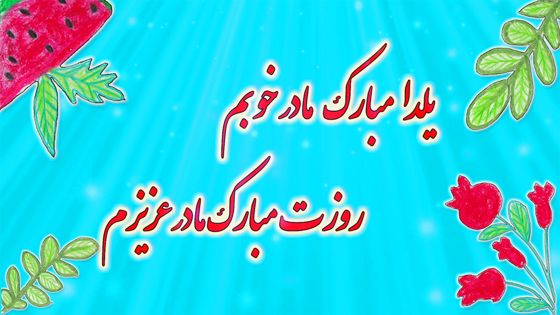 کلیپ تبریک شب یلدا به مادر  کل...